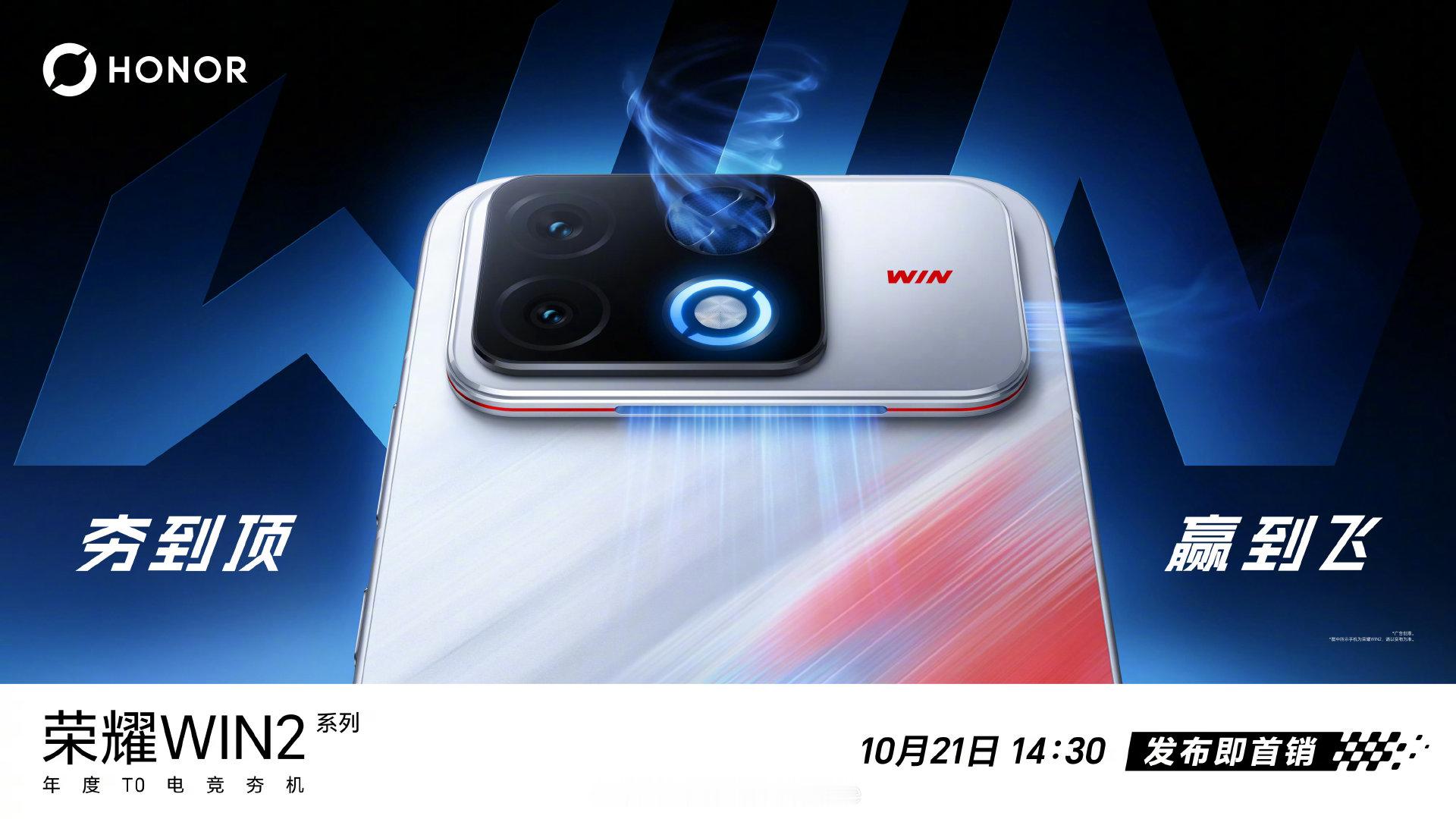 荣耀 WIN2 系列官宣 10 月 21 日 14:30 发布，发布即首销，还有一款风冷 8E5 荣耀 WIN 平板。

话说荣耀应该是第一个 8EE6 双机型的厂商了。[吃瓜] ​