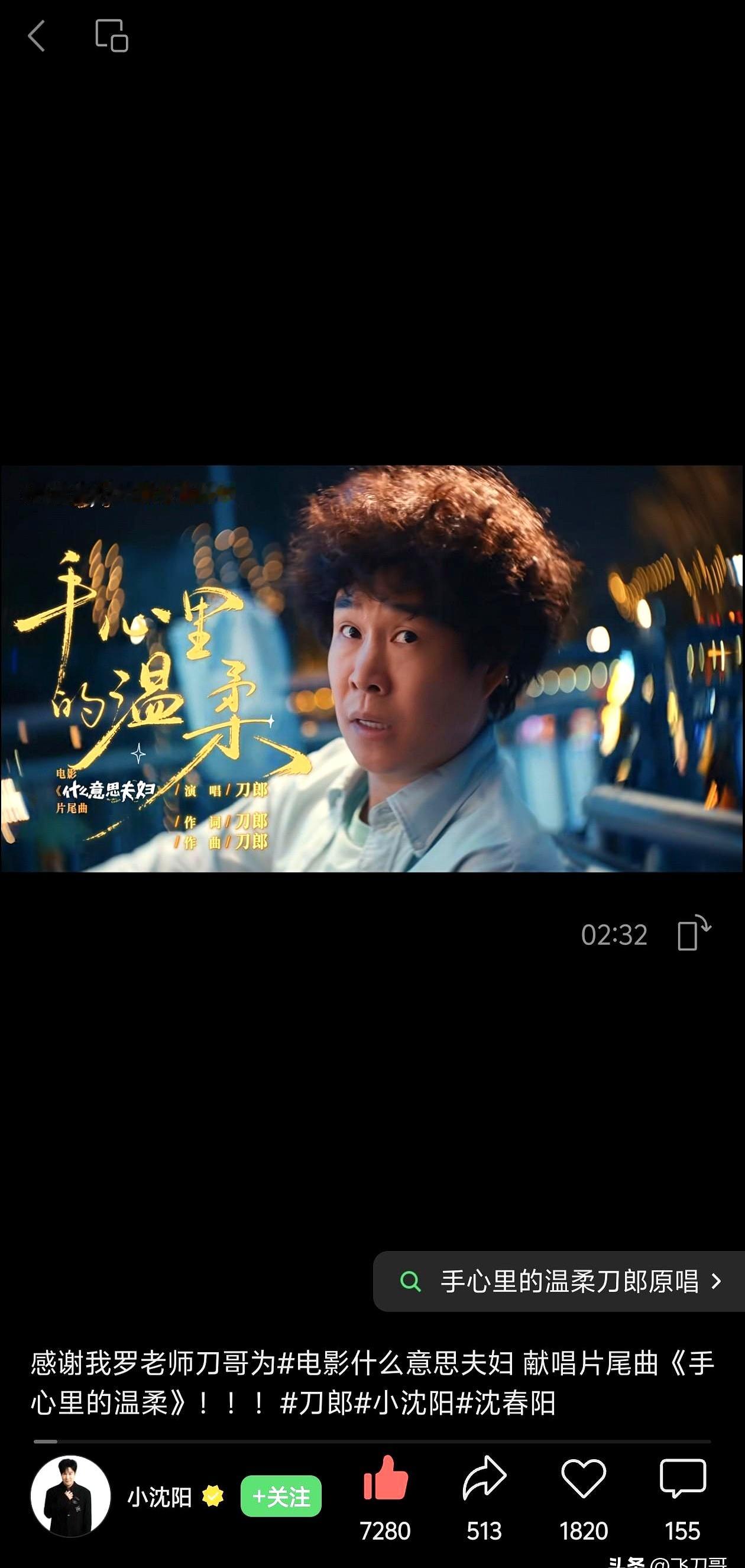 刀郎现在火成什么样了，全国巡演连轴转，居然抽空给小沈阳两口子的新电影《什么意思夫妇》献唱片尾曲。小沈阳特意发文感谢，一口一个“罗老师刀哥”，把当年的交情全勾出来了。
 

沈春阳当导演，小沈阳挑大梁，谁都没想到片尾曲能把刀郎请出山。当年小沈阳在春晚唱红了刀郎的歌，一晃十几年过去，刀郎隐退又封神，名利