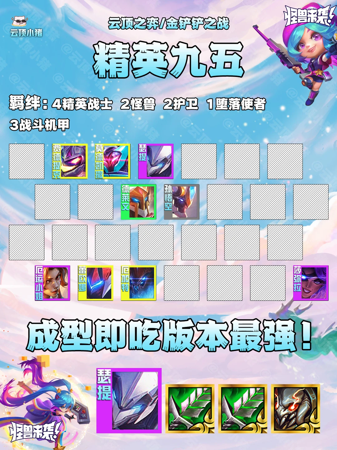 成型既吃！版本最强阵容 精英九五！