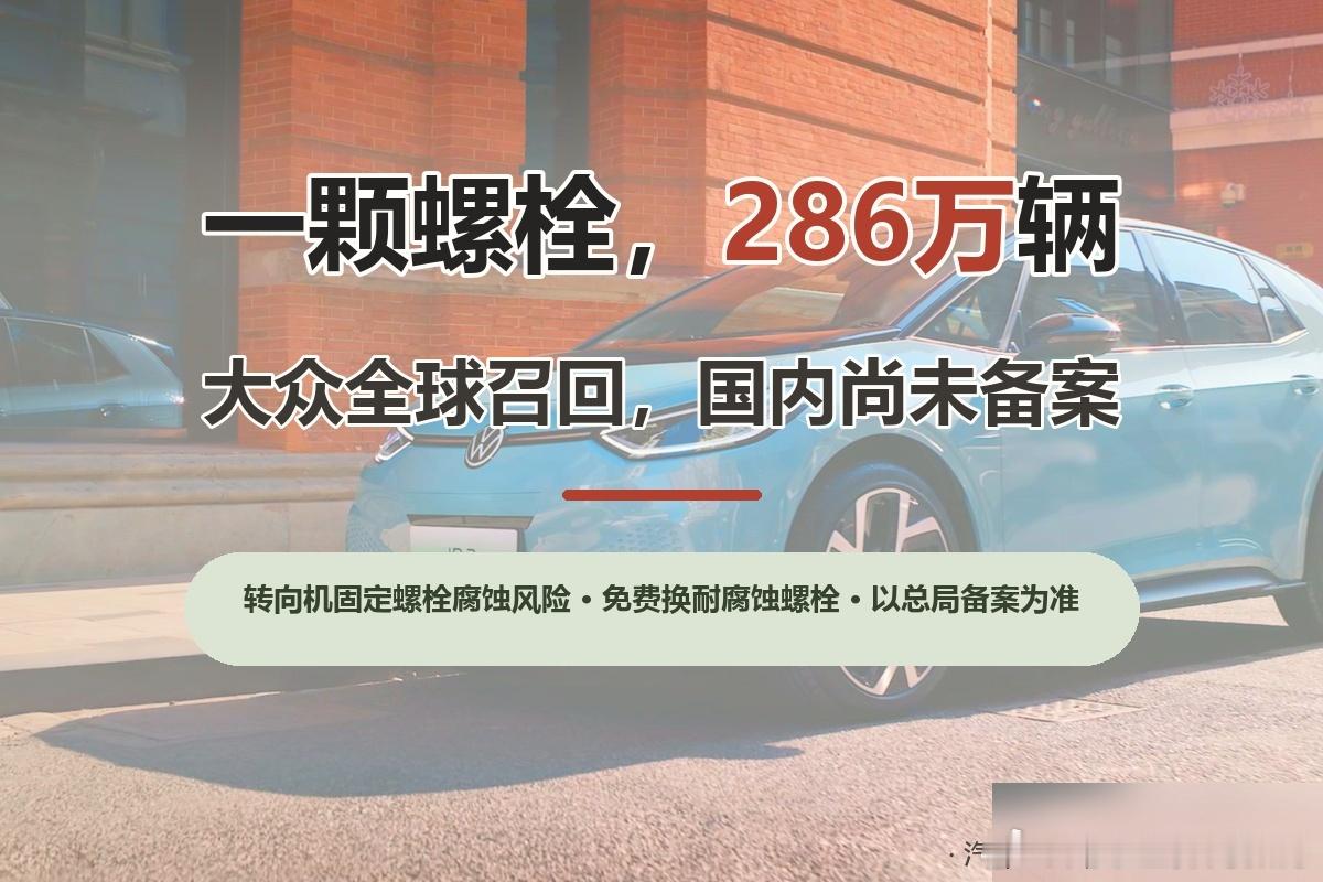 一颗转向机固定螺栓，让大众在全球召回约286万辆（德国KBA口径：大众约216万+奥迪Q3约70万，9月22日公告），美国已先行召回20.8万辆。螺栓遇融雪盐可能腐蚀断裂，极端情况影响转向，官方称暂无致伤报告。注意：国内尚未备案，大众中国未发公告。国内车主别慌，以VIN自查+市场监管总局召回平台为准。

 ​