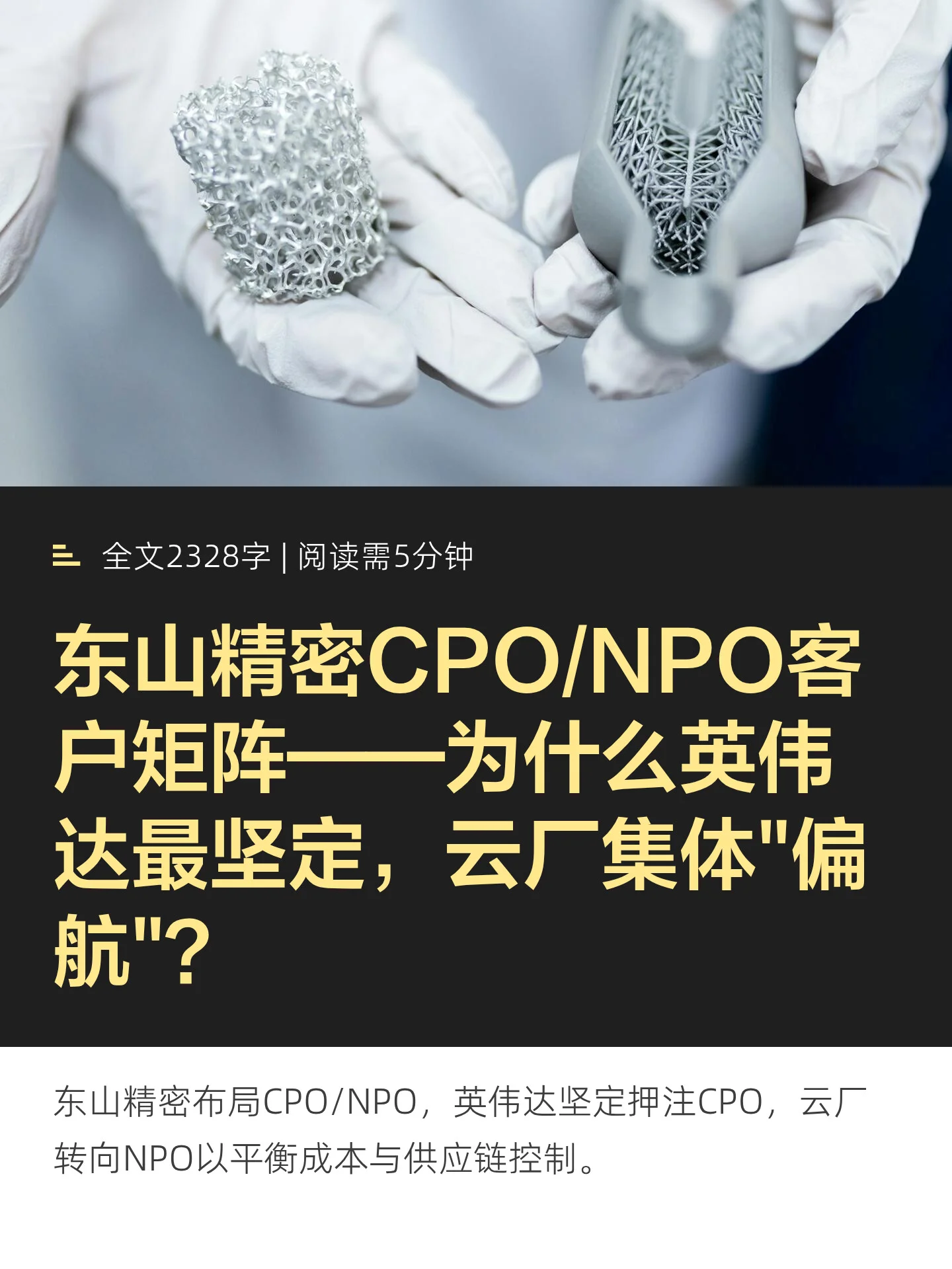 东山精密CPO/NPO客户矩阵——为什么英伟达