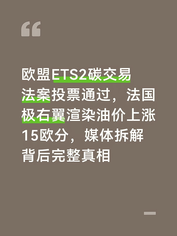 9月15日，欧洲议会在斯特拉斯堡完成ETS2第二代碳排放交易体系投票，法国极右翼政党“国民联盟”的乔丹·巴德拉立刻公开批评这项决议。
	
他在社交平台发文称，这项政策会在2028年起，让法国每升燃油涨价15欧分。马克龙阵营与左翼议员投票支持法案，相当于加重普通工薪阶层的生活负担。
	
这套ETS2机制，简单来说就是把车辆燃油、建筑供暖纳入欧盟碳交易体系。燃料供应商产生二氧化碳排放，需要购买碳排放配额，多出的成本理论上会部分转加到加油站零售价。
	
但法国《赫芬顿邮报》核查后指出，极右翼的说法只截取了一半事实。
所谓每升涨15欧分，只是碳价走高情景下的预估上限，并不是确定不变的涨价金额，最终油价涨幅会随碳市场行情波动。
	
同时法案自带配套保障机制。碳交易产生的收入会流入社会气候基金，用来补贴弱势家庭，对冲能源成本上涨压力；一旦碳价突破每吨45欧元，欧盟还会启动干预措施抑制价格。
	
还有一个很关键的变量：就算欧洲议会已经投票，这套规则想要在法国落地，还需要法国本国批准。
当年法国爆...