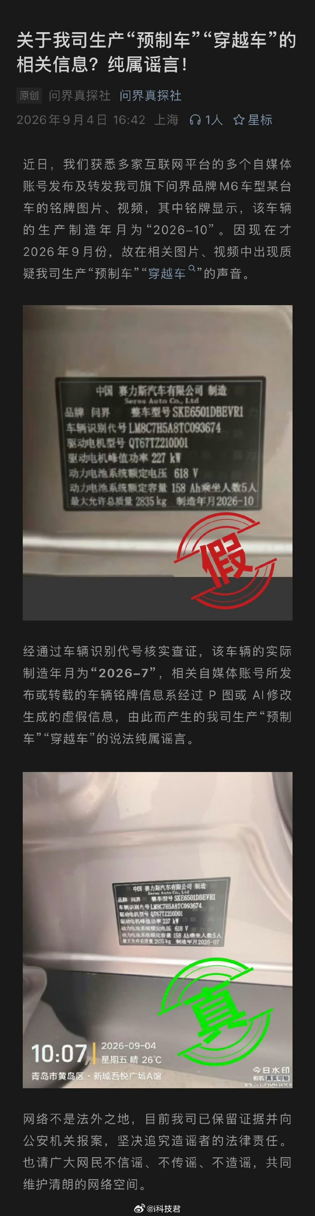问界汽车辟谣：相关自媒体账号所发布或转载的车辆铭牌信息系经过 P 图或 AI修改生成的虚假信息，由此而产生的我司生产“预制车”“穿越车”的说法纯属谣言。

居然还有人传播虚假信息，自己负责吧！ ​