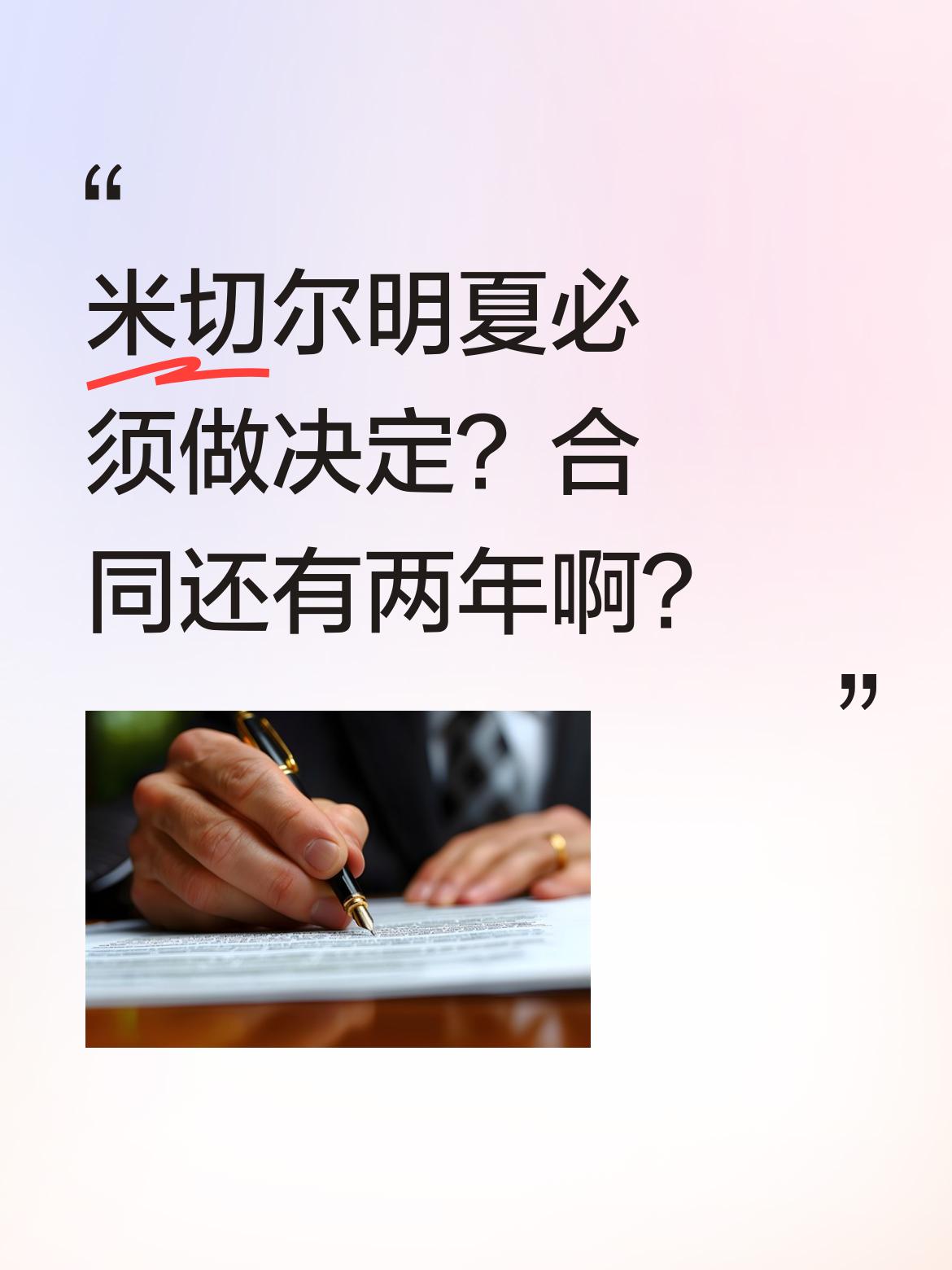 米切尔明夏必须做决定？合同还有两年啊？ 骑士球星米切尔的续约问题成了焦...