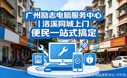 广州励志电脑服务中心<br />洛溪同城专业上门维修<br />本地资...