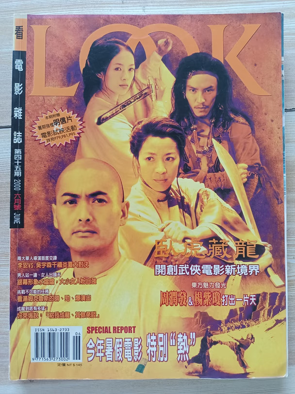 卧虎藏龙封面《LOOK 看电影》杂志