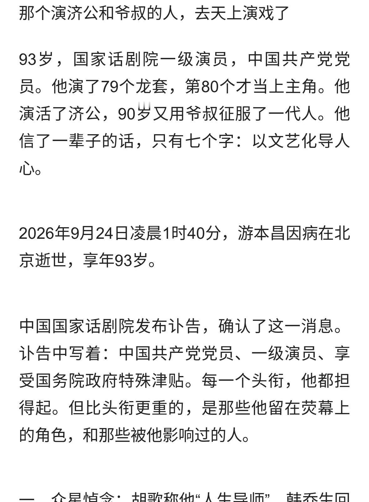 游本昌走了，胡歌说他是人生导师
