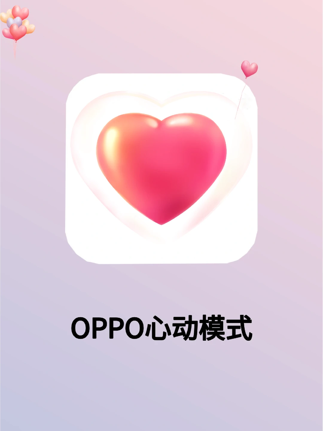 OPPO心动💓模式，谁看不迷糊❤️