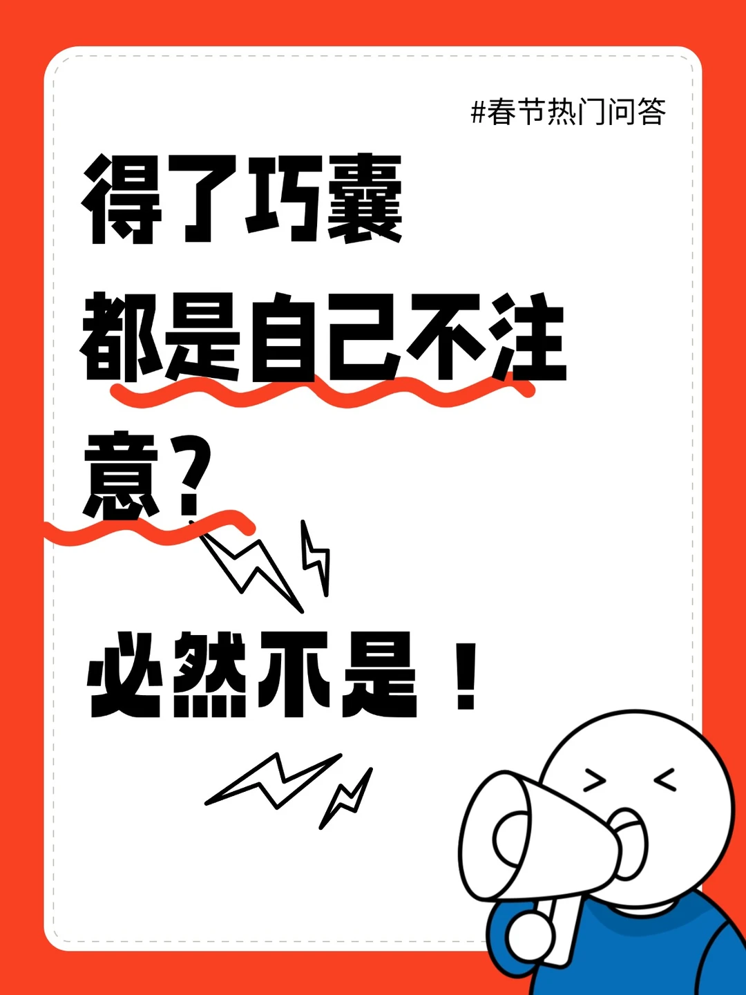 春节被问怎么回答？巧囊这篇一定要认真看！
