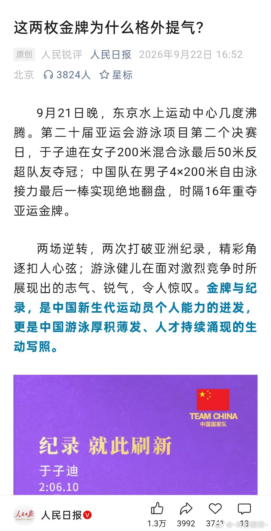 谁都敢说我们的新闻人媒体人已经几乎接近完蛋了，把反超日本队叫作“提气”同时也把反超同一个队伍的队友也叫作“提气”真的合适吗[无聊]满是唯胜负论的狭隘情绪强行割裂两代运动员交替推进纪录不断刷新的事实，忽视多年来深耕付出的余依婷的贡献与实力本身就是一种不尊重，她不是来给别人当背景板的她 ​