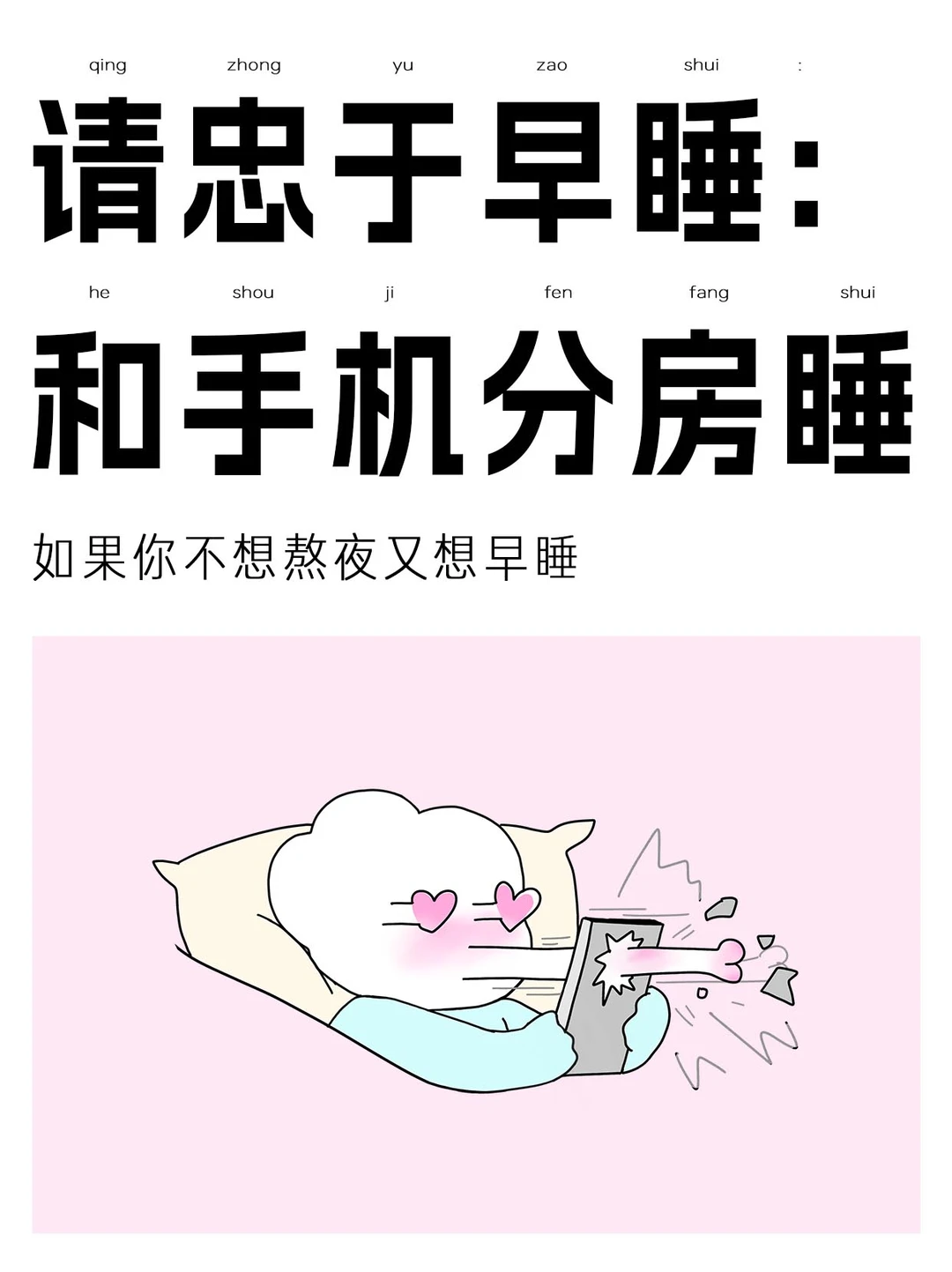 刷到我，说明你要放下手机睡觉了