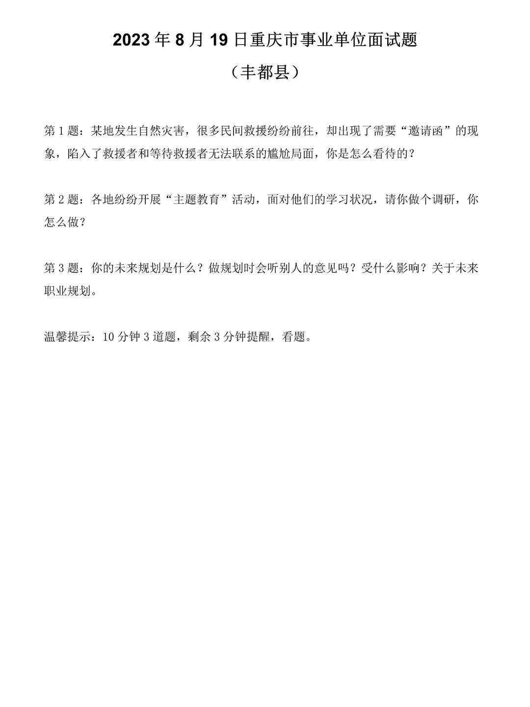 2023年8月19日重庆市事业单位面试题