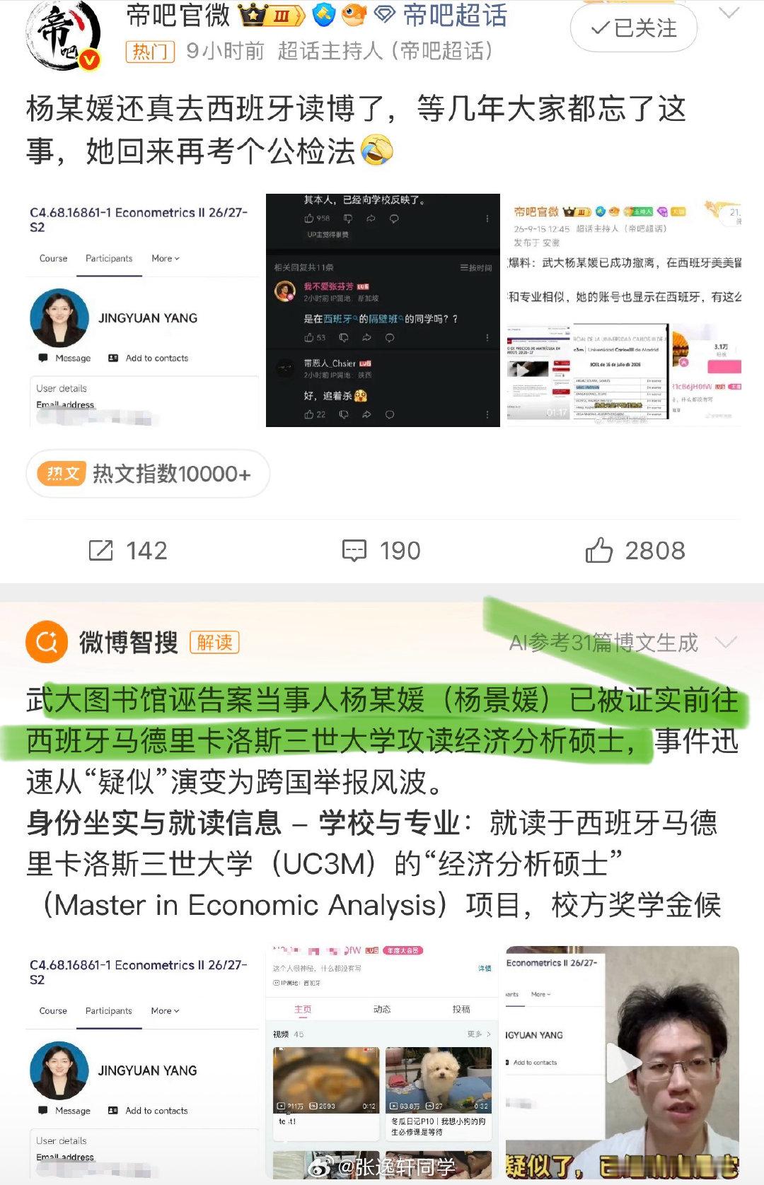 #杨某媛疑似在西班牙读博#武大图书馆诬告案当事人杨某媛已被证实前往西班牙马德里卡洛斯三世大学攻读经济分析硕士…[思考] ​