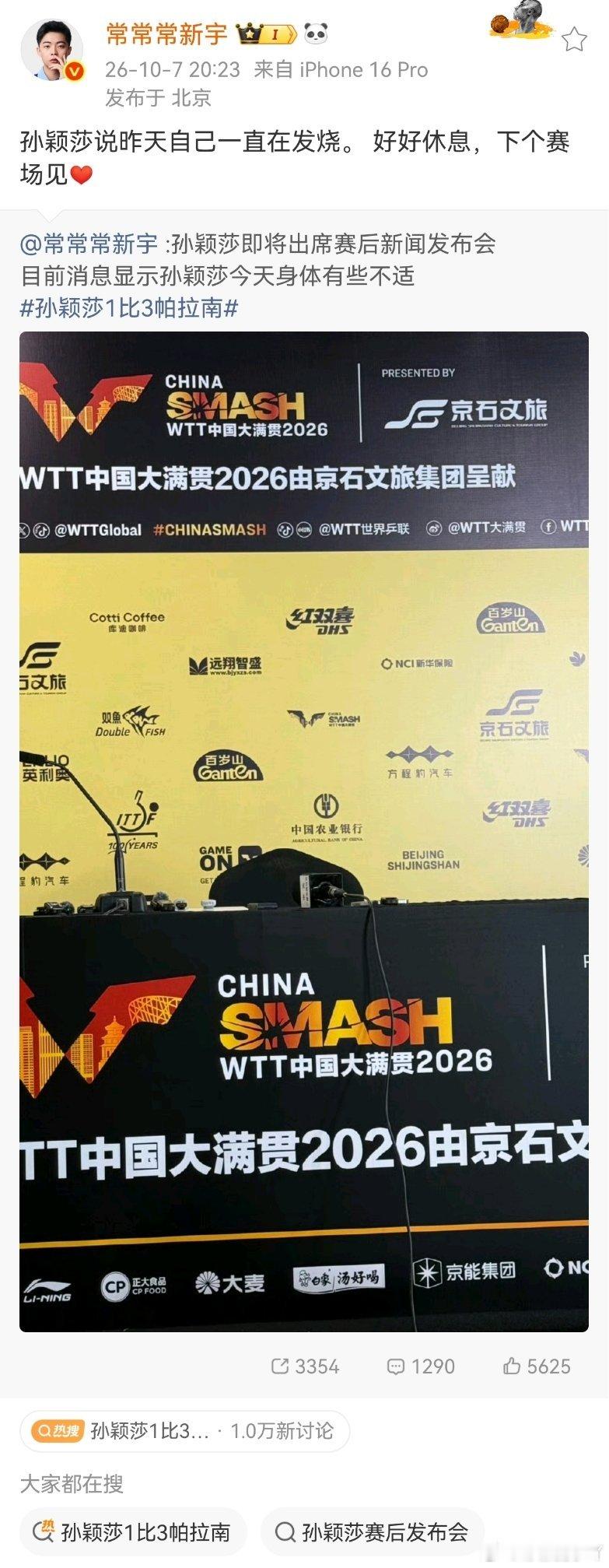 就问问你们打脸吗？运动员比赛前一天发烧还不能退赛，赛后还要开发布会，就是这样保护运动员的吗？可笑之极#为什么止步32强让孙颖莎开发布会# ​