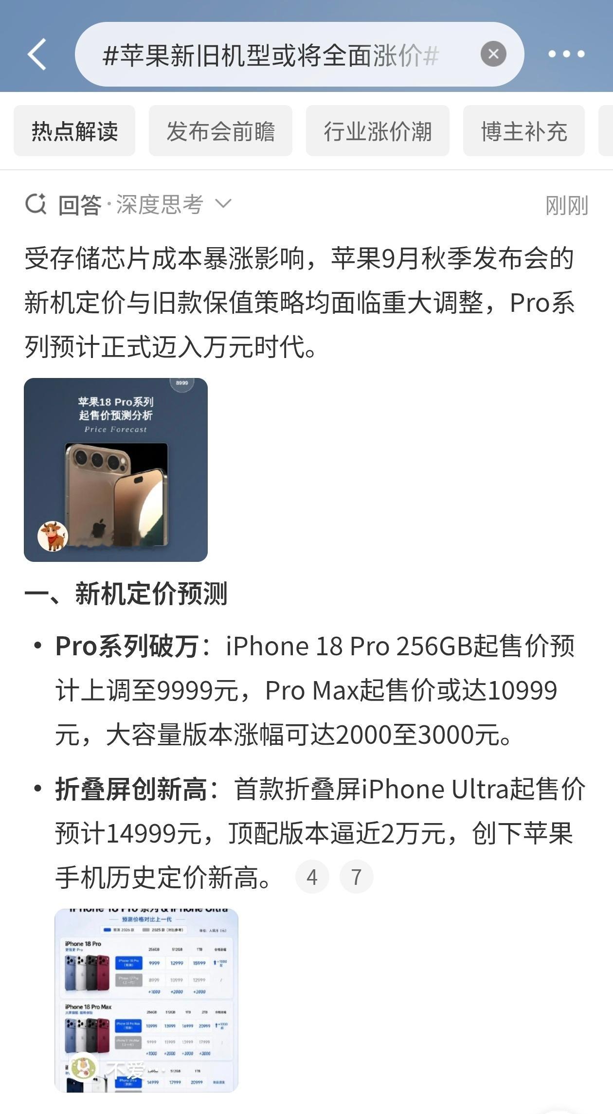 #苹果新旧机型或将全面涨价#

苹果新旧机型都要涨价了。
iPhone 17最高涨近一千，旧款也跟着涨。
日本先涨了，涨幅8%到11%。
之前Mac和iPad也涨，最高涨3500。
根子在存储芯片。
DRAM涨50%，NAND闪存涨90%。
12G内存从39美元飙到145美元。
存储成本占比从10%涨到34%。
库克说这是百年一遇的洪水。
AI数 ​