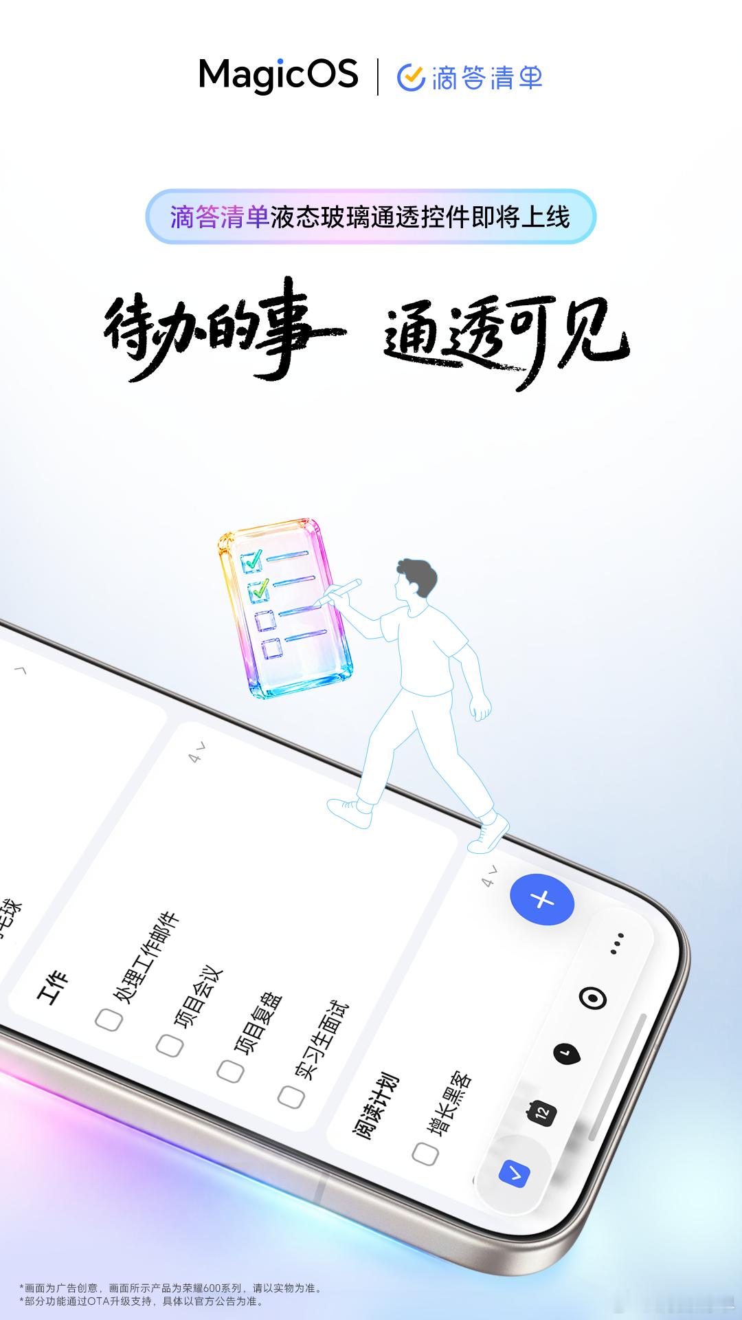 当高效管理遇上 的美学设计，是1+1>2 的通透体验。#滴答清单# 即将上线液态玻璃通透控件，界面更轻盈，任务管理更清爽，专注当下，每一项计划都井井有条。

同时关注与10月15日抽1位幸运儿送荣耀Earbuds A Pro 白色耳机一副
#MagicOS好看又丝滑AI超好用##MagicOS11# ​
