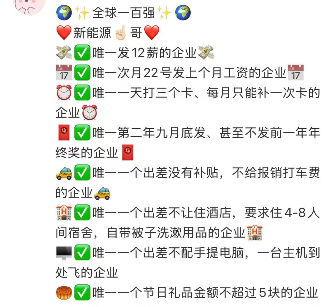 比亚迪因为取消利润奖，官号评论区被冲了，文案写得还挺朗朗上口的，除了员工宣泄不满，还有很多看热闹的网友也在贴这个，打工人help打工人。

这些企业确实一直在回避一个根本性的矛盾，就是为什么你的经营成果不能转化到员工的回报上，一发战报就是全球领先，一谈工资就是共克时艰，不知道究竟要勒紧 ​