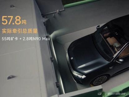 57吨营销，20万公里才是电池真正的考场
小米澎程用座椅滑轨拖57.8吨矿卡，这个测试确实非常适合传播。一个数字就能让所有人记住。但如果我是车主，我可能更关心另一个数字——20万公里。
因为57.8吨的极端场景，普通车主一辈子都不会遇到。但十万、十五万、二十万公里，却是车主很可能经历的真实使用周 ​