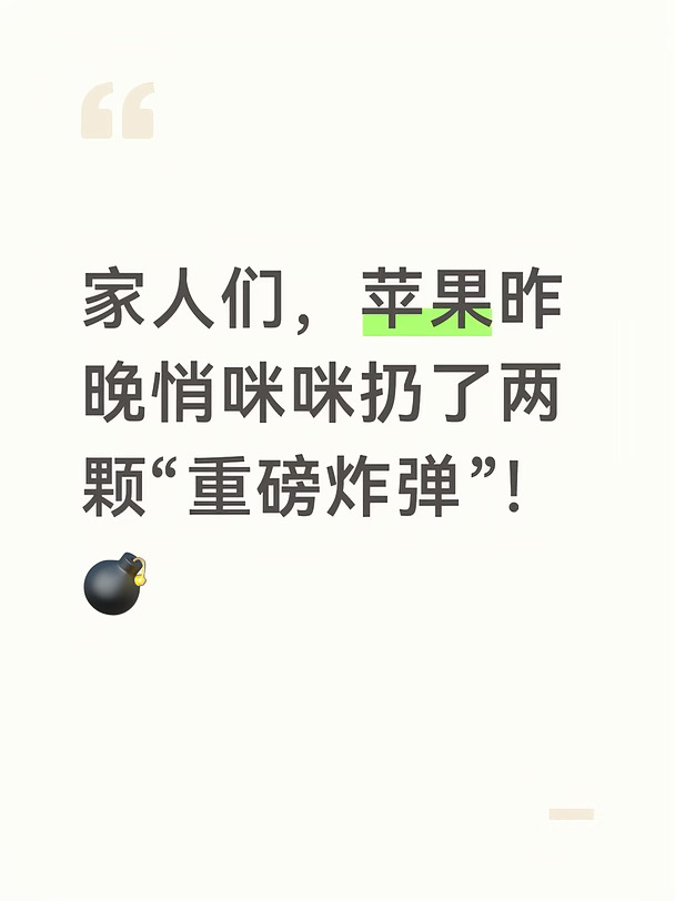 家人们，苹果昨晚悄咪咪扔了两颗“重磅炸弹”！