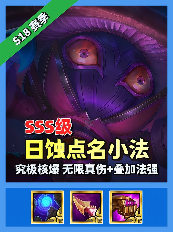 无限真伤【日蚀点名小法】，究极核爆清场。