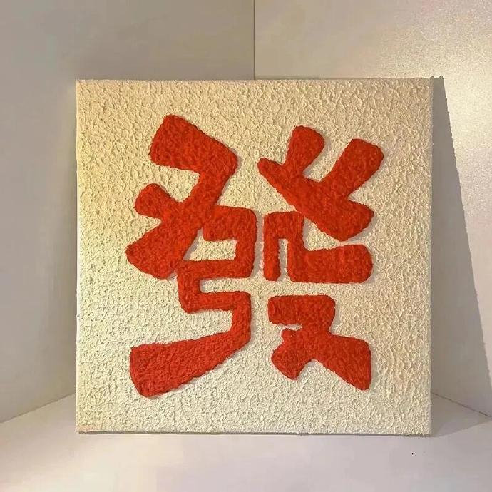 💵  

“人间有味是清欢，银行卡余额多点才心安。” ​