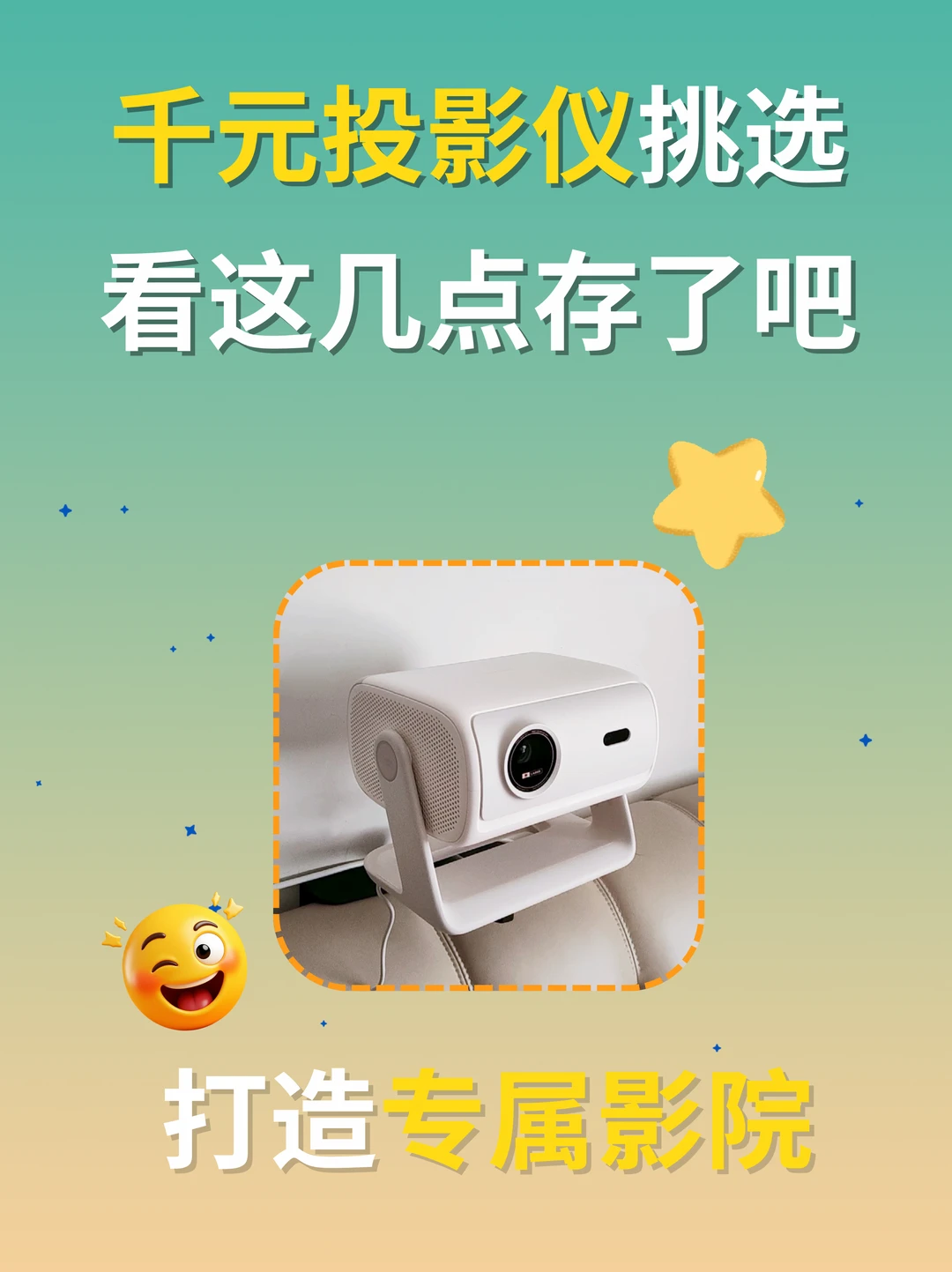 入门投影仪怎么挑❓挑选攻略赶紧码住❗️