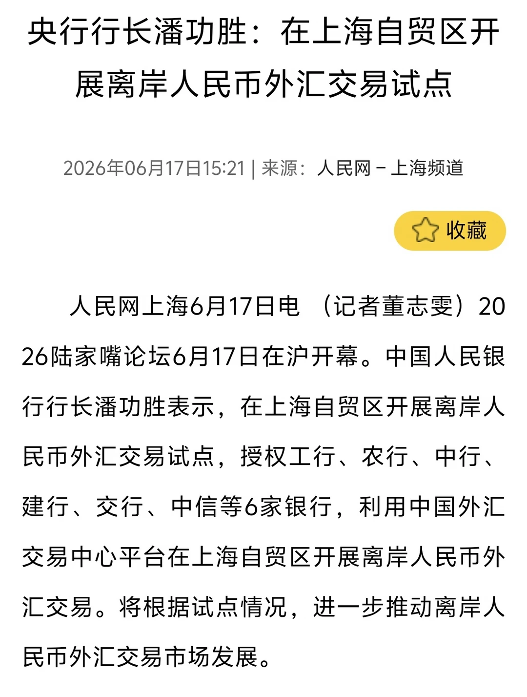 业内人评上海自贸区CNH外汇交易试点