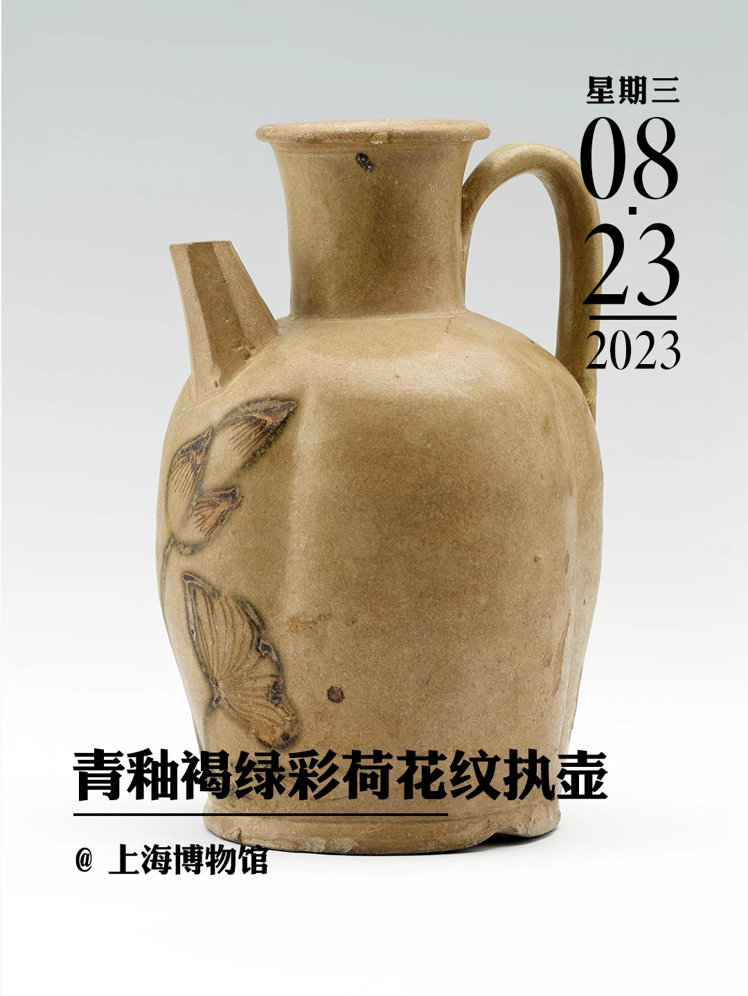 文物会说话|长沙窑青釉褐绿彩荷花纹执壶