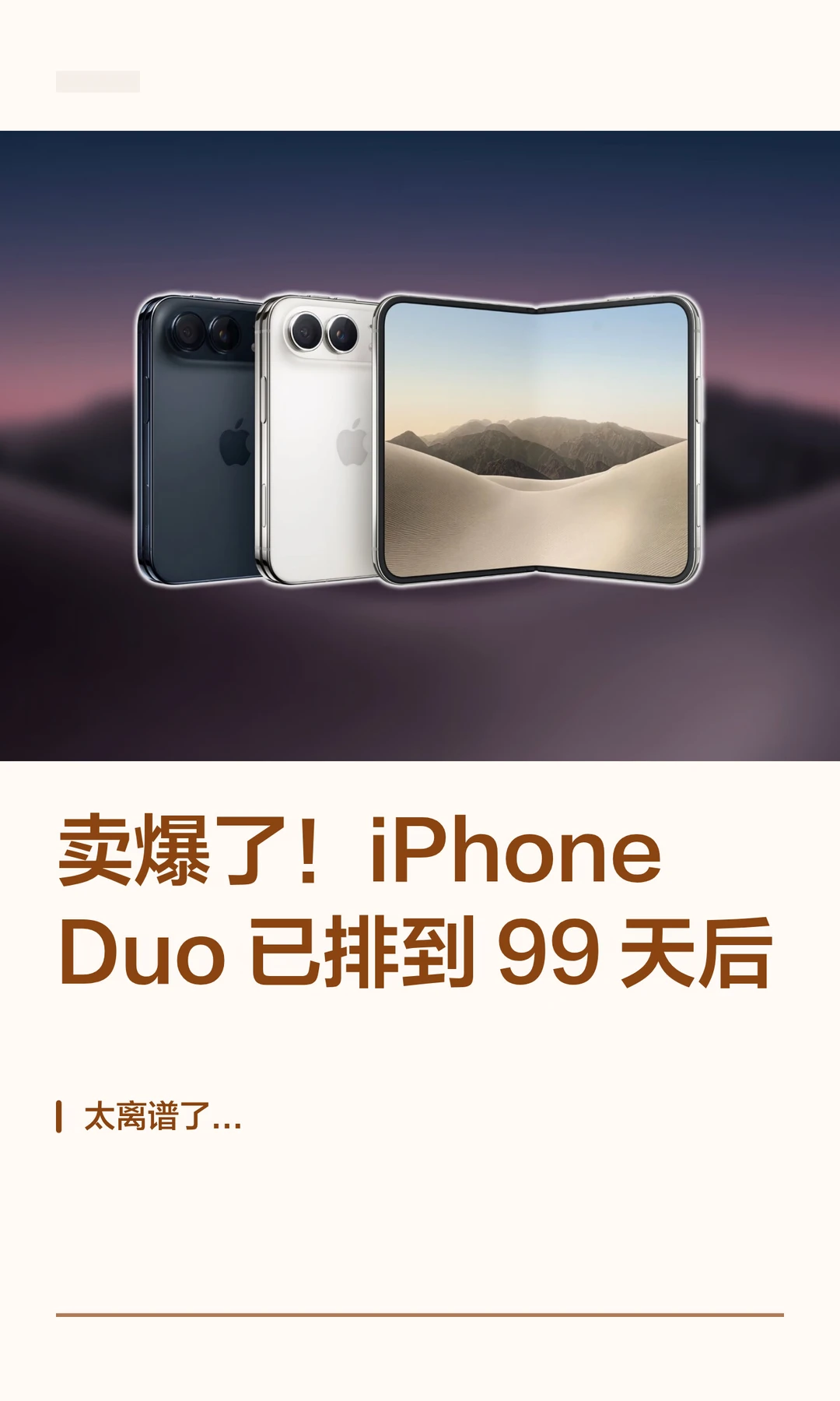 卖爆了！iPhoneDuo 已排到 99天后