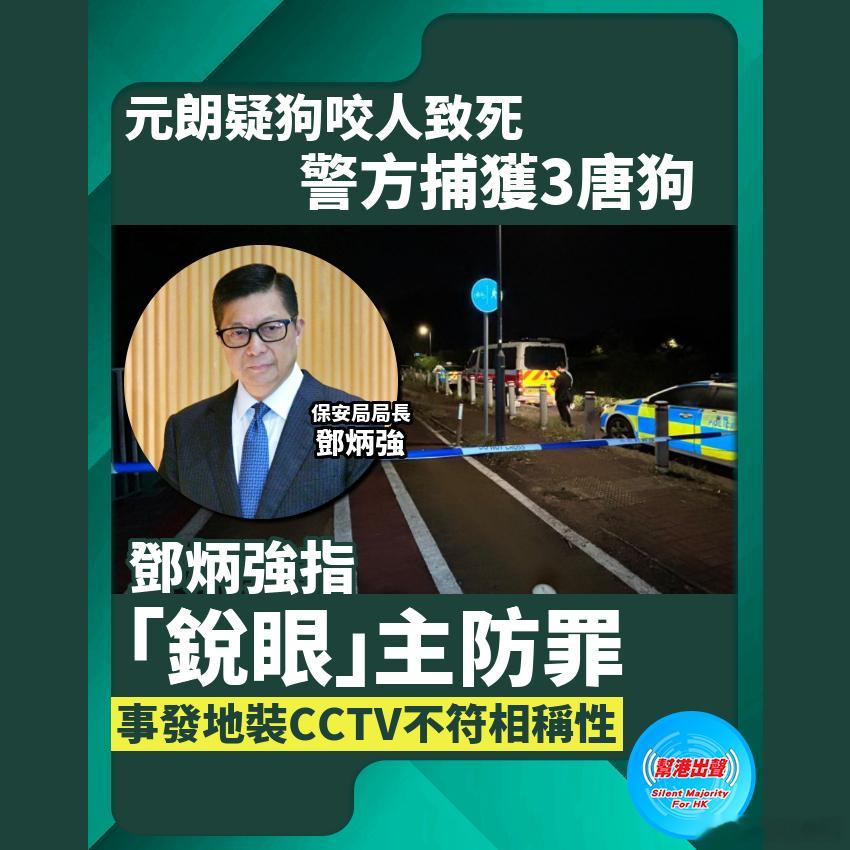 元朗疑狗咬人致死 警方捕获3唐狗 邓炳强指「锐眼」主防罪 事发地装CCTV不符相称性

元朗周日（9月20日）凌晨发生怀疑流浪狗袭击致死惨剧。一名27岁女子骑单车行经元朗壆围南路近南生围污水泵房一带时，疑遭多只狗只追逐，其后被发现昏迷倒卧单车旁，送院抢救后不治，警方与渔护署随即展开联合大搜捕， ​