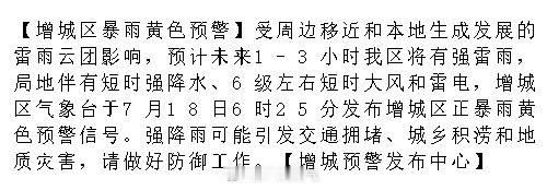 【增城区暴雨黄色预警】受周边移近和本地生成发展的雷雨云团影响，预计未来...