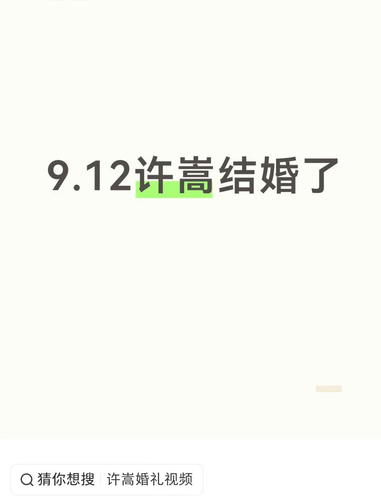 全网突然刷屏大瓜，有网友爆料：许嵩和冯禧在9月12号悄悄举办婚礼了！

不止一个人爆料，还有广东IP网友亲自佐证，在深圳海边偶遇现场，句句都是实锤既视感。消息一出，全网没有撕逼、没有争议，满屏都是祝福，真的太难得。

熟悉他俩的都知道，这对真的太温柔、太低调了。

两人2022年在《你好星期六》相识