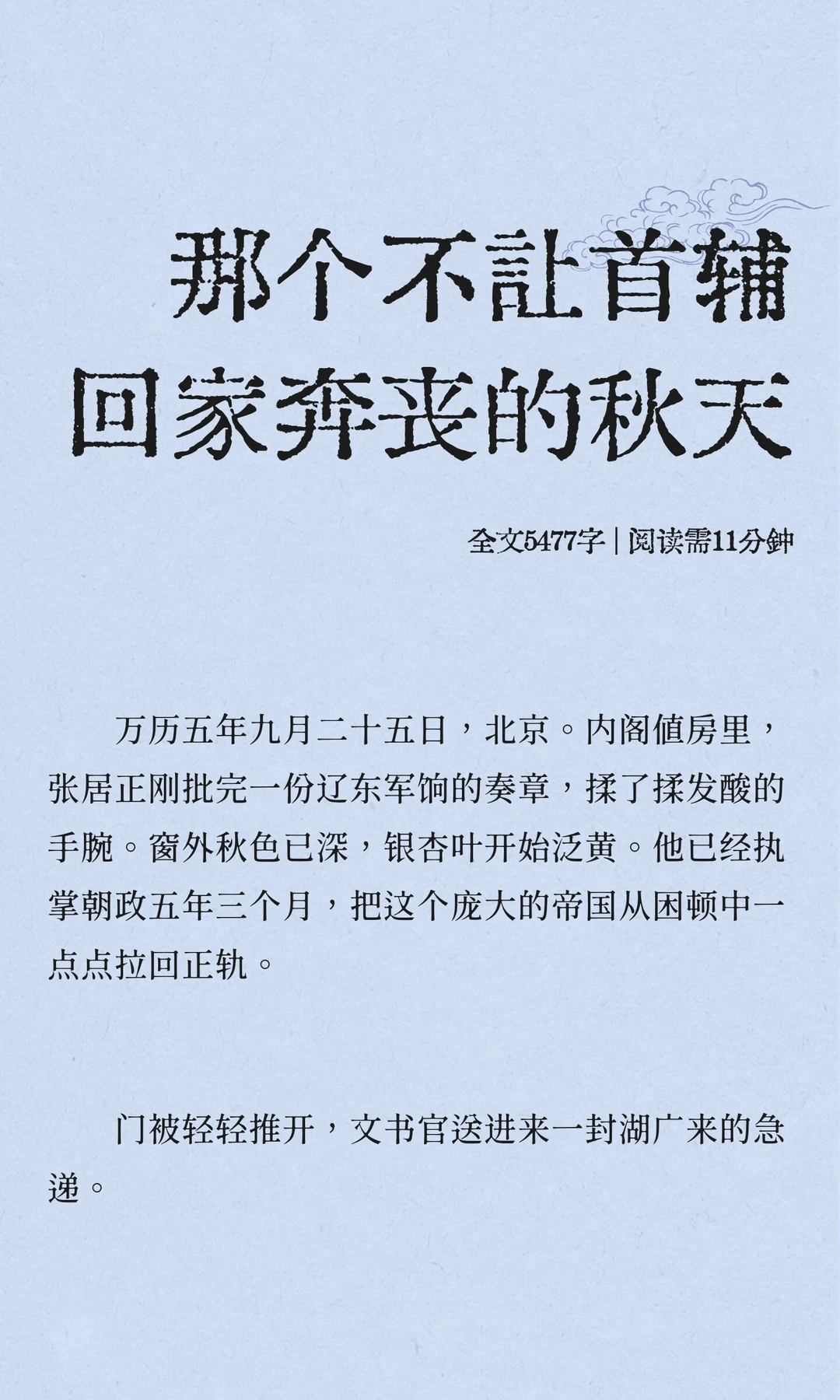 那个不让首辅回家奔丧的秋天