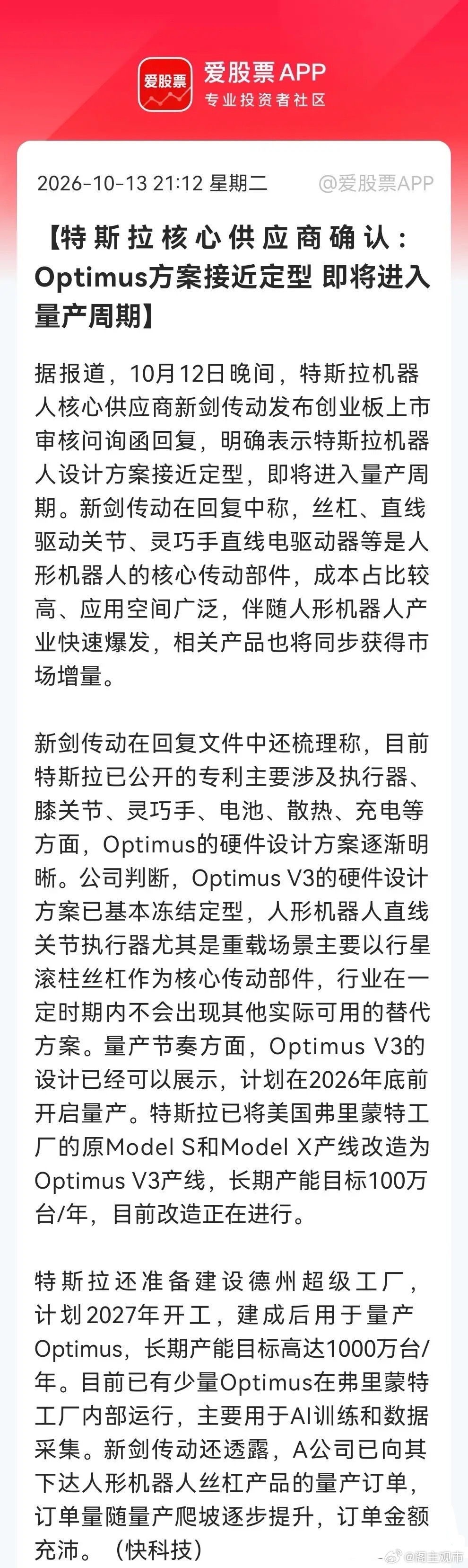 深夜，特斯拉机器人突传大消息！      
            Optimus V3方案冻结，量产倒计时，A股人形机器人供应链明天要嗨了？

刚刚，【快科技】传来一条重磅消息：

说的是特斯拉人形机器人Optimus正从“研发样机”进入“定型量产”阶段了。最值得关注的就是其核心供应商新剑传动称，V3硬件方案基本冻结， ​
