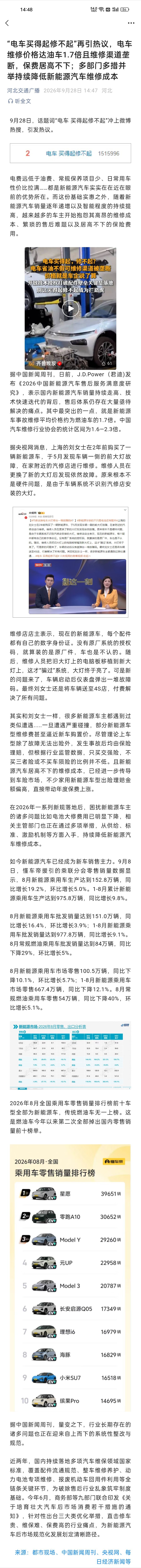 【“电车买得起修不起”再引热议，电车维修价格达油车1.7倍且维修渠道垄断，保费居高不下；多部门多措并举持续降低新能源汽车维修成本】电费远低于油费、常规保养项目少、日常用车性价比拉满……都是新能源汽车实实在在近在眼前的优势所在。而这份基础实惠之外，随着新能源汽车销量逐年递增以及智能程 ​