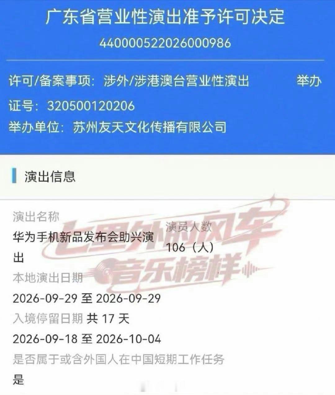 华为手机新品发布会助兴演出最新备案公布！
时间为9月29日。
#华为mate90##华为[超话]# ​