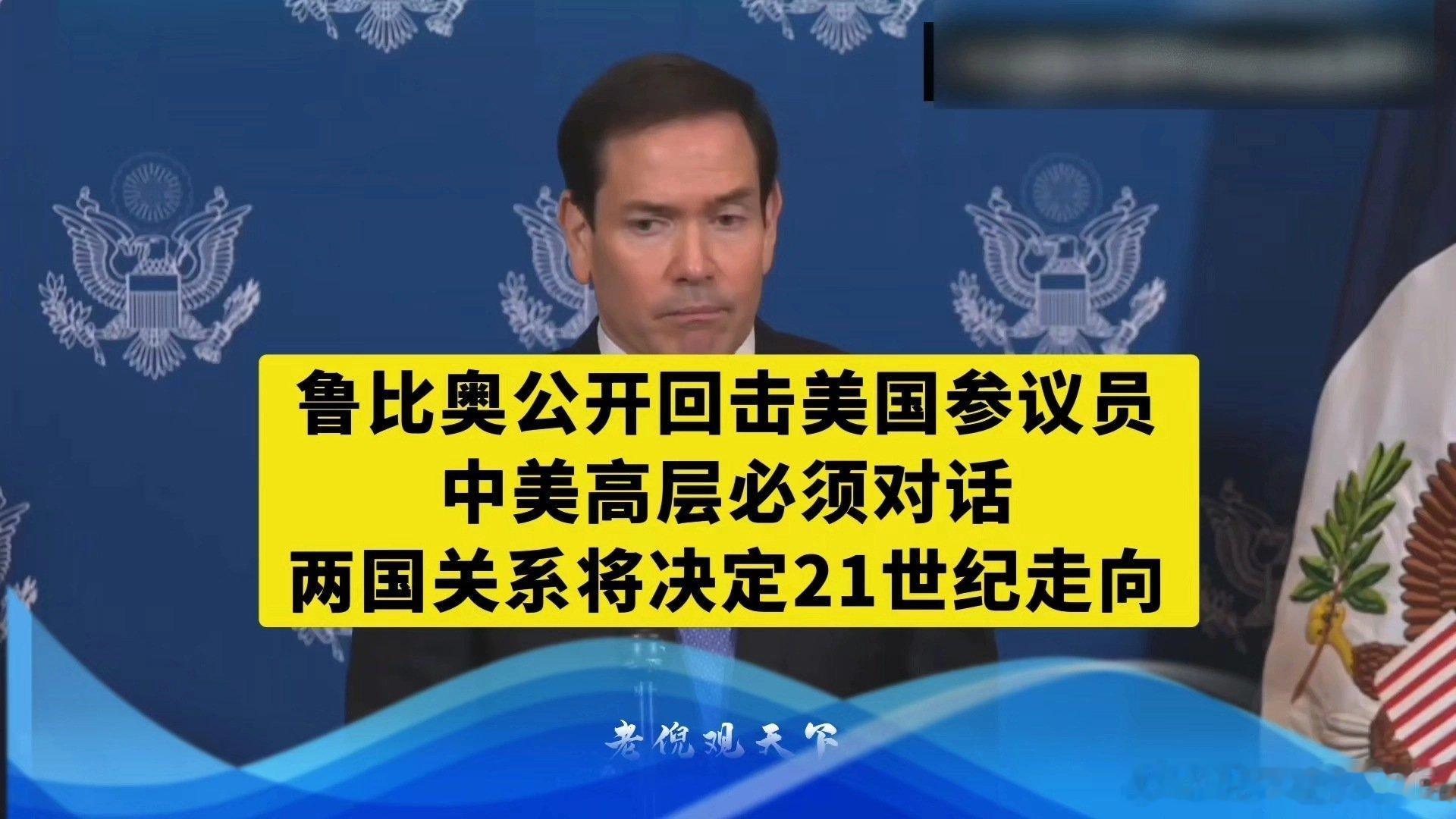 《鲁比奥霸气回击！中美高层必须对话，两国关系决定21世纪走向#鲁比奥回击美参议员##国际瞭望台#》这是一个你不想错过的视频，快来看看吧！ ​