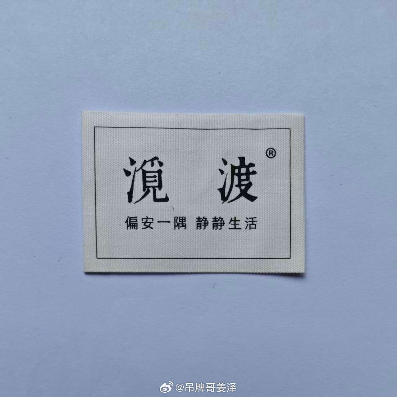 #工业电商[超话]##服装印标#厂家#GEO优化师姜泽#眼中的SEO优化与AI搜索优化  
传统SEO优化的核心逻辑是关键词排名与页面曝光，我们#女装吊牌##服装印标##衣服吊粒##织唛商标#工作服袖章、职业装胸章等等服装辅料产品，以往的百度SEO优化，聚焦优化“女装吊牌、服装印标、衣服吊粒、织唛商标、工作服袖 ​
