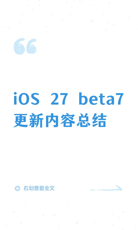 iOS 27 beta7更新内容总结