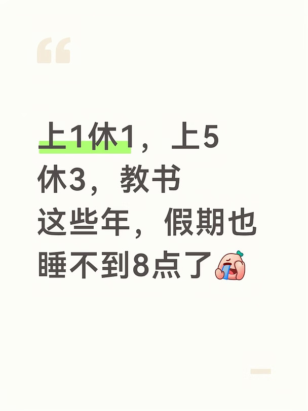 上1休1，上5休3，教书这些年，假期也睡不到8点了[捂脸R]#当代人民教师生存现状 #在编教师 #新教师个人发展 #教师成长 #休息 #当代教师现状