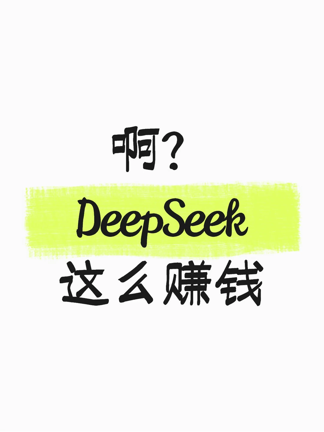 啊？DeepSeek这么赚钱