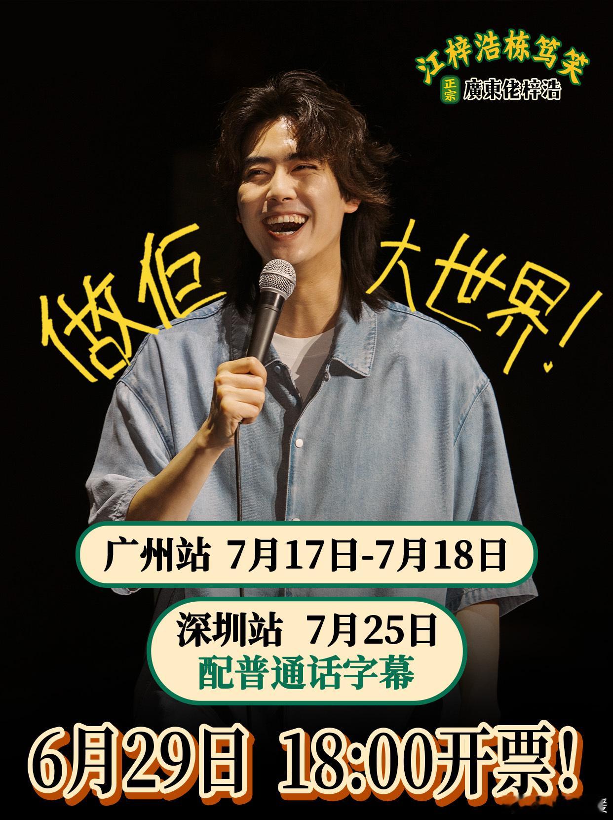 【粤语专场】江梓浩栋笃笑「廣東佬梓浩」📍广州站，📍深圳站（配普通话...