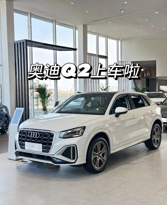 奥迪Q2L，你的城市小越野！