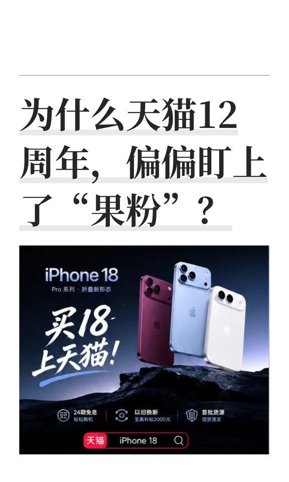 为什么天猫12周年，偏偏盯上了“果粉”？