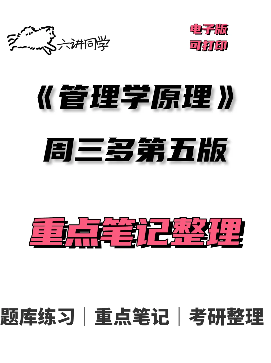 周三多管理学系列-第五版笔记整理