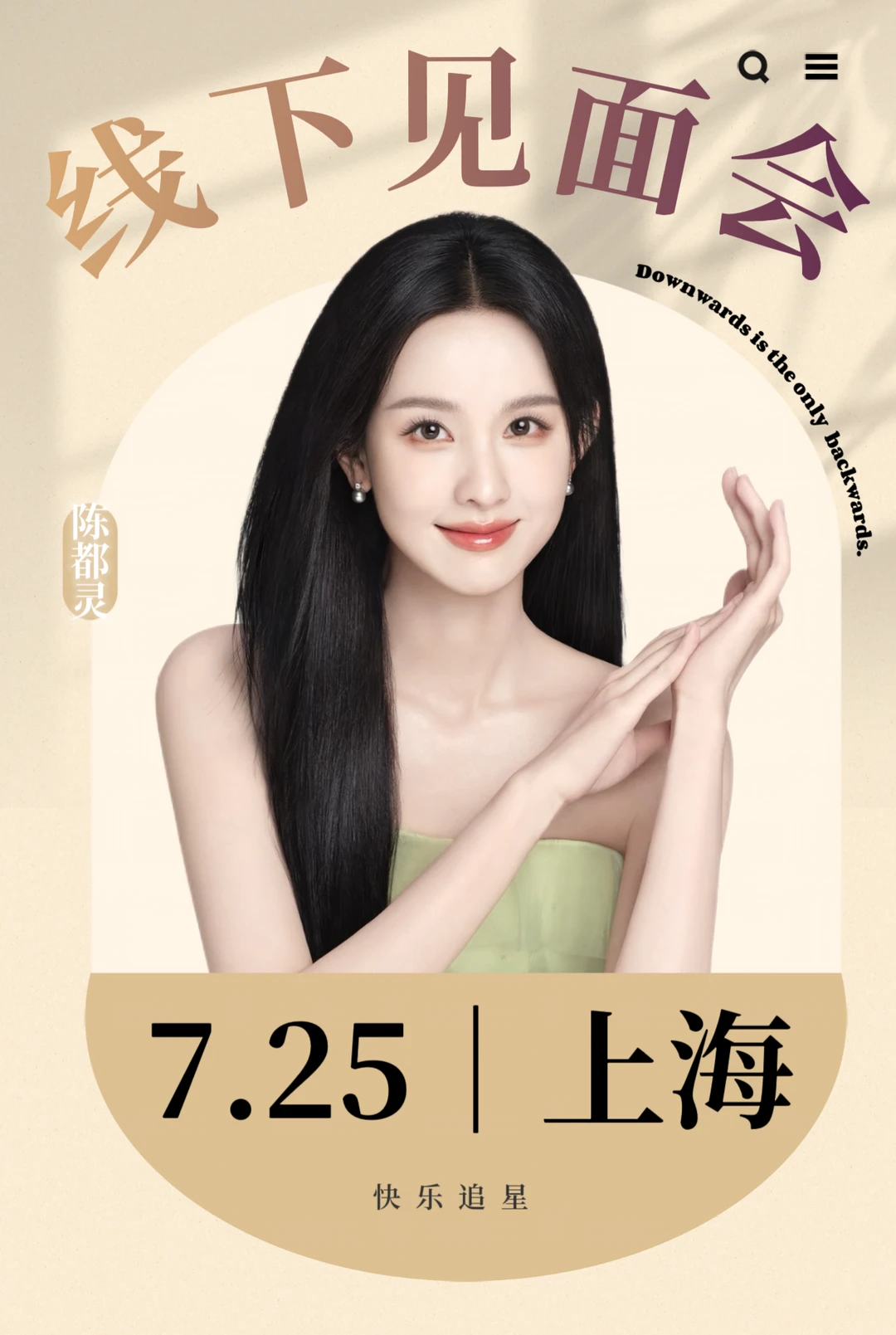 谁❗️陈都灵7.25上海线下
