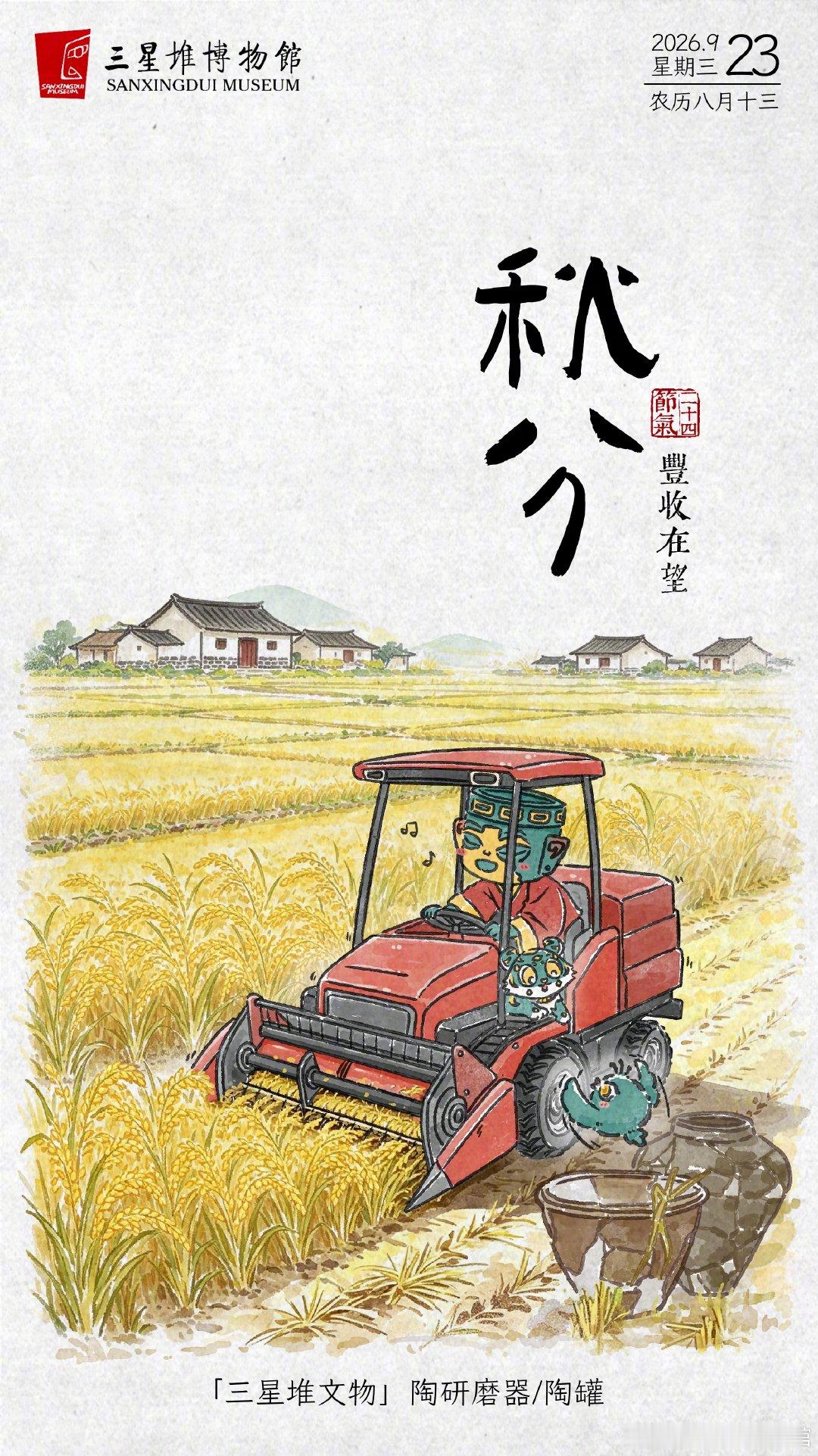早安，今日#秋分# 。愿你的努力，如稻穗般饱满，收获满满幸福。[心]
#三星堆的二十四节气# ​