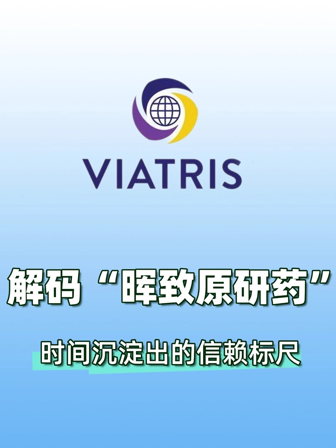解码“晖致原研药”：时间沉淀出的信赖标尺