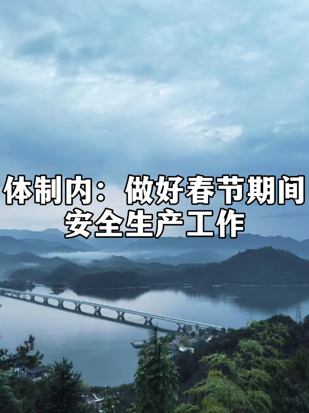 体制内：做好春节期间安全生产工作的通知