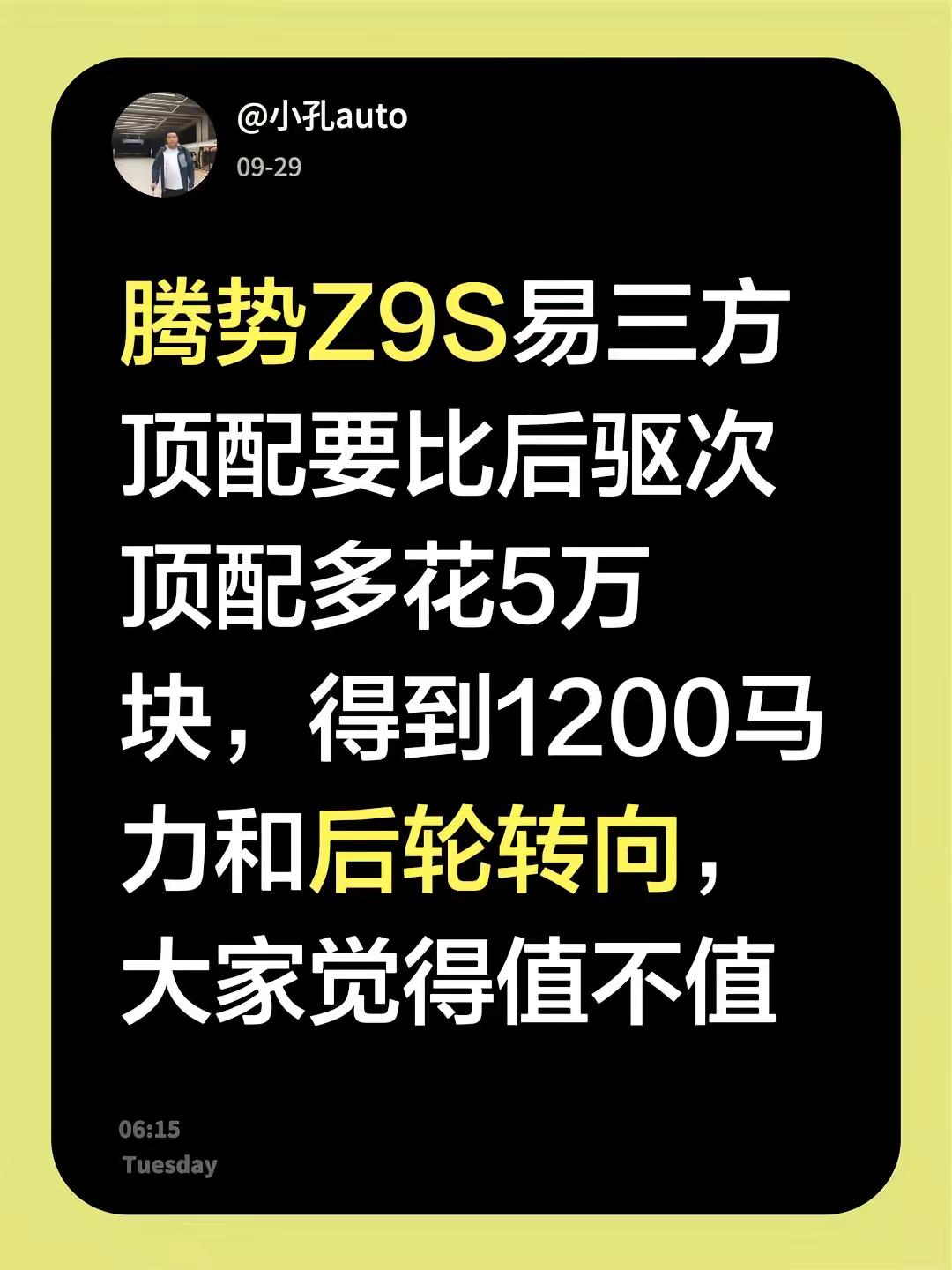 腾势Z9S易三方顶配要比后驱次顶配多花5万块，得到1200马力和后轮转向，大家觉得值不值腾势z9gt